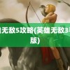 英雄无敌5攻略(英雄无敌3手机版)