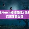 闺魅Metcn模特薛婧2 没有社交媒体的生活