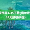 魔兽世界3.35下载(魔兽世界3.35天赋模拟器)