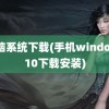 电脑系统下载(手机windows10下载安装)