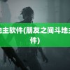 斗地主软件(朋友之间斗地主软件)