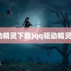 (驱动精灵下载)qq驱动精灵下载