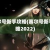 赛尔号新手攻略(赛尔号新手攻略2022)