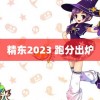 精东2023 跑分出炉