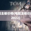 电脑主板价格(电脑主板价格表2022)