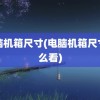 电脑机箱尺寸(电脑机箱尺寸怎么看)