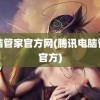 电脑管家官方网(腾讯电脑管家官方)