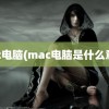 mac电脑(mac电脑是什么意思)