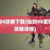 仙剑4攻略下载(仙剑98柔情版攻略详细)