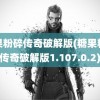 糖果粉碎传奇破解版(糖果粉碎传奇破解版1.107.0.2)