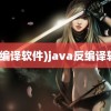 (反编译软件)java反编译软件