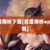 百度商桥下载(百度商桥app下载)