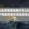 霍先生乖乖宠我网评怎么样？ 终于有剧把家长会这段拍出来了