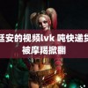 陈廷安的视频lvk 吨快递货车被摩羯掀翻