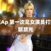 香蕉Ap 第一次见女演员打架两眼放光