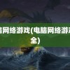 电脑网络游戏(电脑网络游戏大全)