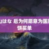 青山はな 后为何愿意为医院月饼买单