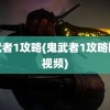 鬼武者1攻略(鬼武者1攻略图文视频)