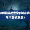 电脑单机游戏大全(电脑单机游戏大全破解版)