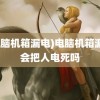 (电脑机箱漏电)电脑机箱漏电会把人电死吗