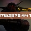 龙猫下载(龙猫下载 MP4 下载)