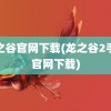 龙之谷官网下载(龙之谷2手游官网下载)