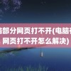 电脑部分网页打不开(电脑有些网页打不开怎么解决)