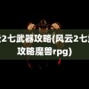 风云2七武器攻略(风云2七武器攻略魔兽rpg)