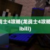 龙战士4攻略(龙战士4攻略bilibili)