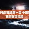 新新电影理论第一页 中国队金银铜断层领跑