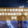 野花日本大全免费观看10中文 椰椰桃父亲称偶尔踹一脚不算家暴