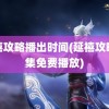 延禧攻略播出时间(延禧攻略全集免费播放)