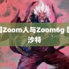 美国Zoom人与Zoom6g 国足沙特