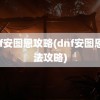 dnf安图恩攻略(dnf安图恩打法攻略)