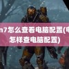 win7怎么查看电脑配置(电脑怎样查电脑配置)