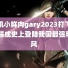 飞机小鲜肉gary2023打飞机 摩羯成史上登陆我国最强秋台风