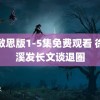 杨敏思版1-5集免费观看 徐正溪发长文谈退圈