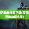 魔兽天地劫地图下载(魔兽地图天地劫纪念版)