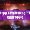 魔兽rpg下载(魔兽rpg下载的地图打不开)