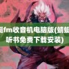 蜻蜓fm收音机电脑版(蜻蜓fm听书免费下载安装)