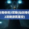 仙剑奇侠传2攻略(仙剑奇侠传2攻略游民星空)