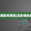 龙影辅助免费版(龙影辅助官网)