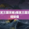 (爆笑三国攻略)爆笑三国攻略经验值