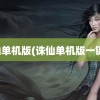 诛仙单机版(诛仙单机版一键端)