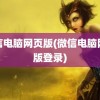 微信电脑网页版(微信电脑网页版登录)