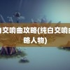 纯白交响曲攻略(纯白交响曲攻略人物)