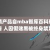 国精产品自mba智库百科现场看 人因假赌黑被终身禁足