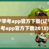 辽宁学考app官方下载(辽宁学考app官方下载2018)