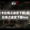 星之卡比镜之迷宫下载(星之卡比镜之迷宫下载ios)