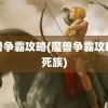 魔兽争霸攻略(魔兽争霸攻略不死族)